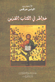 خواطر في الكتاب المقدس