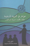 خواطر في التربية المستقيمة هكذا تكلمت مدرسة مار الياس