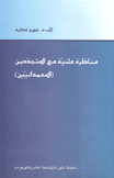 مناظرة علنية مع المتجددين المعمدانيين