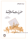 حفريات المعرفة