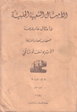 الأمثال الشعبية الحلبية وأمثال ماردين