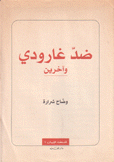 ضد غارودي وآخرين