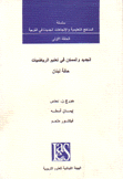 الجديد والممكن في تعليم الرياضيات حالة لبنان
