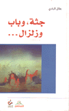جثة وباب وزلزال