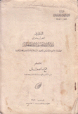 التقرير المقدم إلى دولة الزعيم حسنى الزعيم المعظم