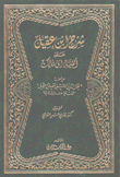 شرح إبن عقيل على ألفية إبن مالك 2/1