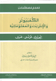 الكمبيوتر والإنترنت والمعلوماتية إنكليزي - فرنسي - عربي