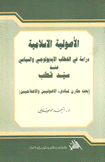 الأصولية الإسلامية دراسة في الخطاب الإيديولوجي والسياسي عند سيد قطب