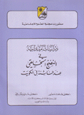 دراسات ميدانية في النضج الخلقي عند الناشئة في الكويت