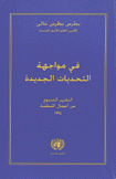 في مواجهة التحديات الجديدة