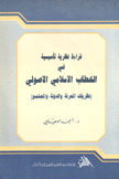 قراءة نظرية تأسيسية في الخطاب الإسلامي الأصولي