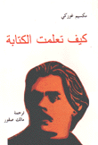 كيف تعلمت الكتابة