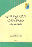 تقويم أداء خريج كلية التربية من وجهة نظر الميدان