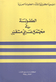 الطفولة في مجتمع عربي متغير
