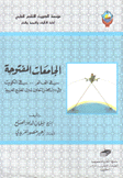 الجامعات المفتوحة في العالم في الكويت وفي دول مجلس التعاون لدول الخليج العربية