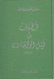 قطوف من ليل الواحات ج1