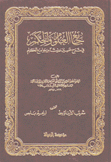 جامع العلوم والحكم في شرح خمسين حديثا من جوامع الكلم