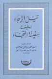 نيل الرجاء بشرح سفينة النجاء