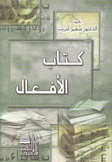 كتاب الأفعال