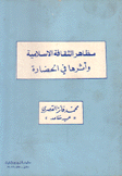 مظاهر الثقافة الإسلامية وأثرها في الحضارة