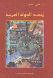 تجديد الدولة العربية