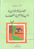 الخدمة الإجتماعية والعيادة النفسية المتخصصة