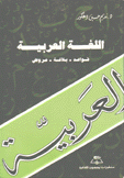 اللغة العربية قواعد بلاغة عروض