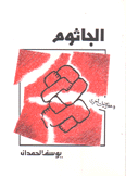 الجاثوم