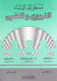 مدخل إلى الإرشاد التربوي والنفسي
