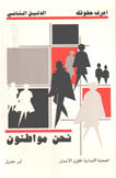 نحن مواطنون