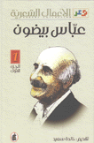 الأعمال الشعرية عباس بيضون 2/1