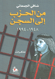 من الحزب إلى السجن 1948 - 1994