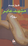 مشهد عابر