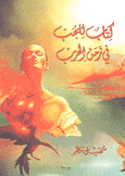 كتاب للحب في زمن الحرب