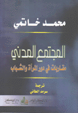 المجتمع المدني مقاربات في دور المرأة والشباب