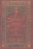 الدرر اللوامع في شرح جمع الجوامع