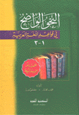 النحو الواضح في قواعد اللغة العربية للمدارس الإبتدائية