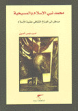 محمد نبي الإسلام والمسيحية مدخل إلى المناخ الثقافي عشية الإسلام