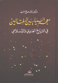 معجم السياسيين المغتالين في التاريخ العربي والإسلامي