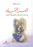 شعراء النساء في صدر الإسلام والعصر الأموي