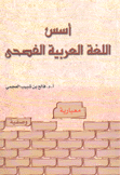 أسس اللغة العربية الفصحى