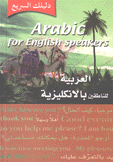 العربية للناطقين بالإنكليزية Arabic for English Speakers