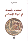 التصوير وتجلياته في التراث الإسلامي