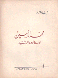 محمد الأمين إبن هارون الرشيد