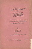 إصلاح الفاسد من لغة الجرائد