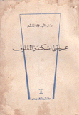 عيسى إسكندر المعلوف