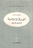 الفرق الإسلامية في الشعر الأموي