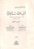 فرق وطبقات المعتزلة