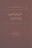 بشير وأمين الجميل في رئاسة الجمهورية