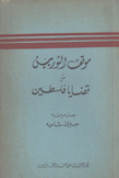 موقف الثوريين من قضايا فلسطين